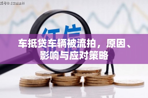 浪卡子车抵贷车辆被流拍，原因、影响与应对策略